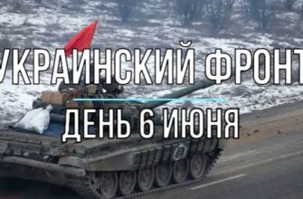 Михаил Онуфриенко: дневная сводка 6 июня 2022