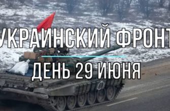 Михаил Онуфриенко: дневная сводка 29 июня 2022