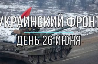 Михаил Онуфриенко: дневная сводка 26 июня 2022 на 16.00
