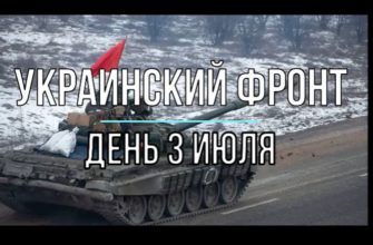 Михаил Онуфриенко: дневная сводка 3 июля 2022 на 16.00