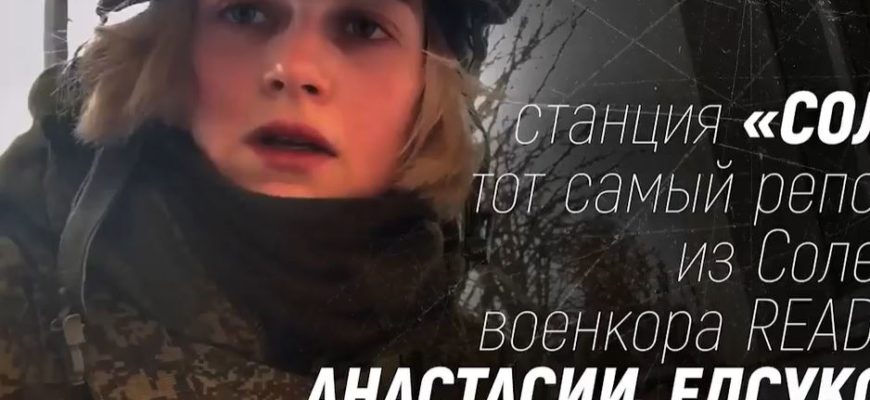Станция «Соль» — репортаж из Соледара Анастасии Елсуковой